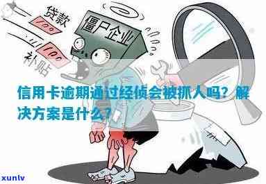 信用卡逾期由经侦管吗？怎么办？欠信用卡钱经侦会上门抓人吗？