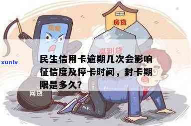 民生信用卡逾期多久黑户不能用：揭秘停卡时间与影响