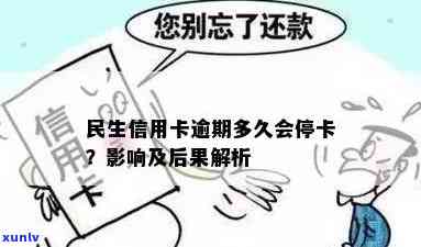 民生信用卡逾期多久黑户不能用：揭秘停卡时间与影响