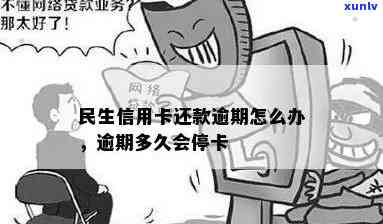 民生信用卡逾期多久黑户