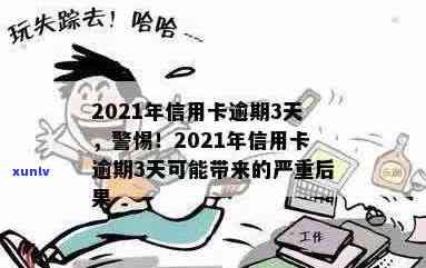 2021年信用卡逾期3天怎么办？逾期还款后果、解决 *** 与预防措全解析