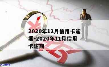 2020信用卡逾期3天