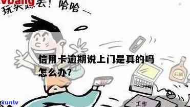 说信用卡逾期找上门了怎么办？这是什么意思？会有什么后果？