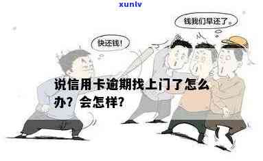 说信用卡逾期找上门了怎么办？这是什么意思？会有什么后果？