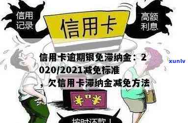 信用卡逾期后，如何申请减免各项费用：利息、滞纳金和罚息