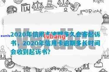 2020年信用卡逾期后的法律流程与时间节点：起诉书寄送全解析