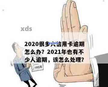 信用卡逾期问题：银行人员如何有效处理？