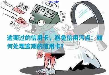 逾期信用卡还款后，如何彻底清除污点？