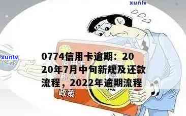 2022年信用卡逾期全攻略：如何处理、影响及解决办法一文解析