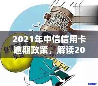 '2021年信用卡逾期还款政策解读：下半年最新措与用户权益保障全解析'