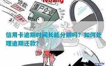 信用卡长期逾期能影响贷款吗？怎么办？