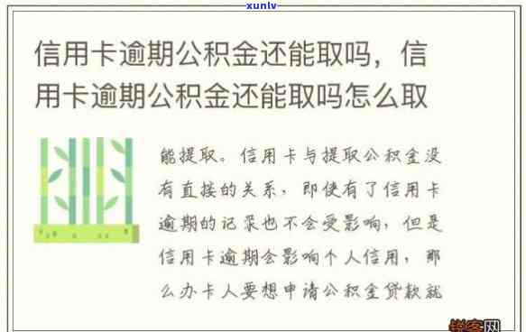 信用卡长期逾期对公积金提取的影响及解决 *** 全面解析