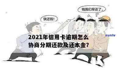 2021年信用卡逾期还款全攻略：如何还本金、降低罚息和解决逾期影响