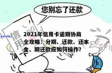 2021年信用卡逾期还款全攻略：如何还本金、降低罚息和解决逾期影响