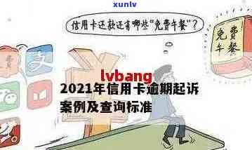 信用卡逾期被起诉：如何应对、解决及避免类似问题的 *** 和建议