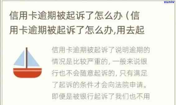 信用卡逾期被起诉：如何应对、解决及避免类似问题的 *** 和建议