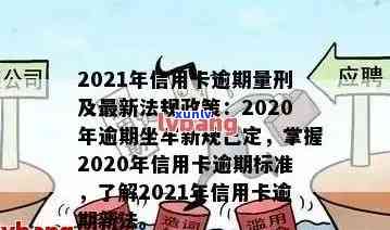 2021年信用卡逾期还款新标准：信用受损程度与刑事责任关联