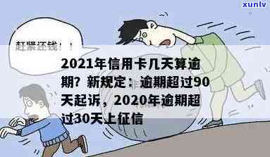 '2021年信用卡逾期多久上，逾期多少会被判刑？'