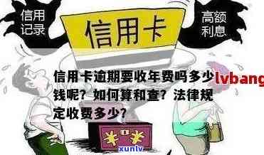 信用卡逾期更高罚款多少