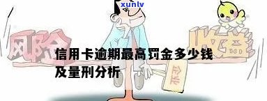 信用卡逾期更高罚款多少