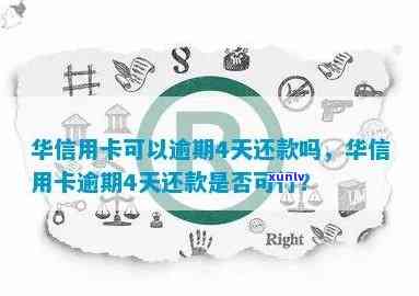 逾期华信用卡一周还款是否可行以及更低还款额度