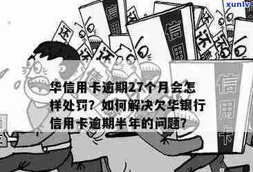 我华信用卡逾期了