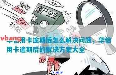 我华信用卡逾期了