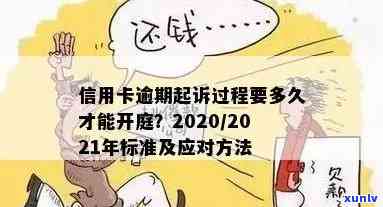 信用卡逾期诉讼开庭时间及相关问题解答：了解流程、期限与可能后果