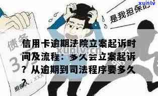 欠信用卡被起诉多久开庭：法律流程与时间线解析