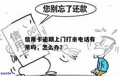 信用卡逾期 *** 打亲可以吗？有影响吗？