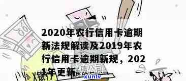 农行信用卡逾期几天罚款一次：2020新法规揭秘