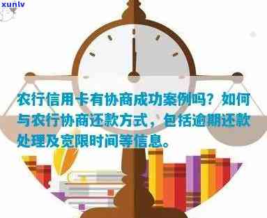 农业银行信用卡逾期处理全攻略：如何协商还款避免影响信用？