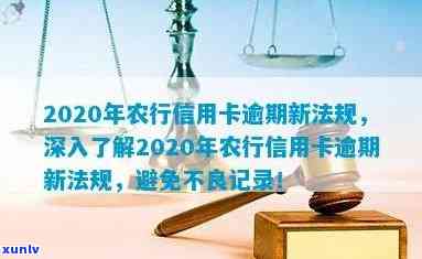 2020年农行信用卡逾期新法规详解：如何避免逾期、处理逾期账单及逾期后果