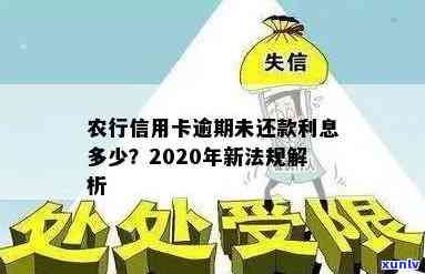 2020年农行信用卡逾期新法规详解：如何避免逾期、处理逾期账单及逾期后果