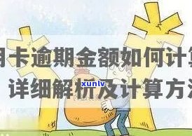 信用卡逾期利息计算 *** 及具体金额，如何避免逾期还款？