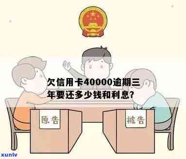 南京4万信用卡逾期利息多少，欠信用卡40000逾期三年要还多少？