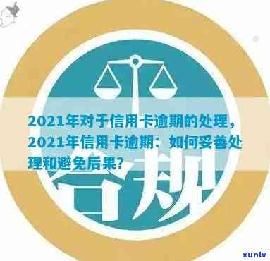 有关信用卡逾期的人员怎么处理：2021年最新指南，避免影响信用！