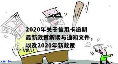 2020年关于信用卡逾期新政策：信用卡逾期相关规定与2021年新政策解析。