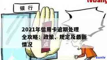 2020年关于信用卡逾期新政策：信用卡逾期相关规定与2021年新政策解析。