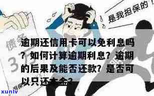 掌握信用卡逾期月份计算 *** ，避免不必要的时间和金钱损失