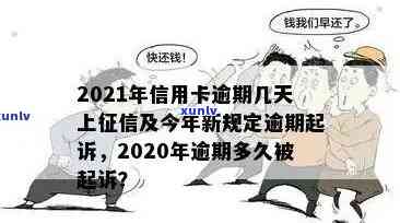 2021年信用卡逾期几天：、罚息、逾期天数及起诉全解析