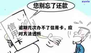 几次逾期办不了信用卡了怎么办？