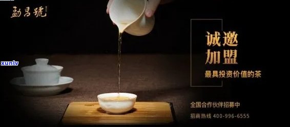 昆明普洱茶加盟全方位指南：如何选择合适的、费用、支持等一应俱全