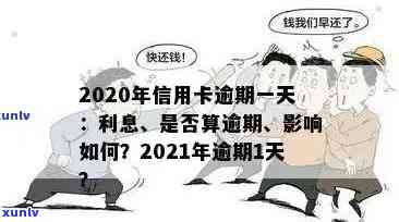 怎样算信用卡逾期天数及相关计算 *** 