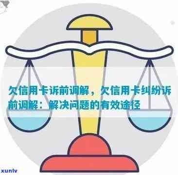 法官调解信用卡逾期处理结果：详解法庭如何解决信用卡债务纠纷