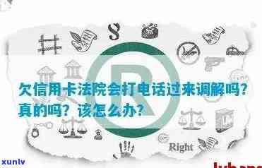 法院打 *** 调解信用卡欠款真的有用吗？如何处理？