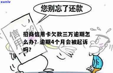 招商信用卡欠款三万逾期怎么办？