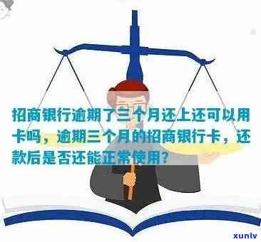 招商银行欠款3万逾期3个月，如何解决？可能的解决方案和建议