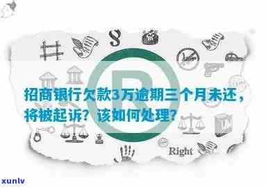 招商银行欠款3万逾期3个月，如何解决？可能的解决方案和建议