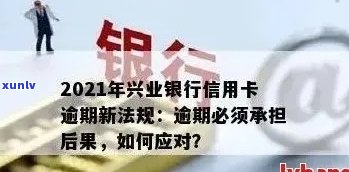 兴业信用卡逾期结清策略：全面指南、费用计算与逾期处理流程解析